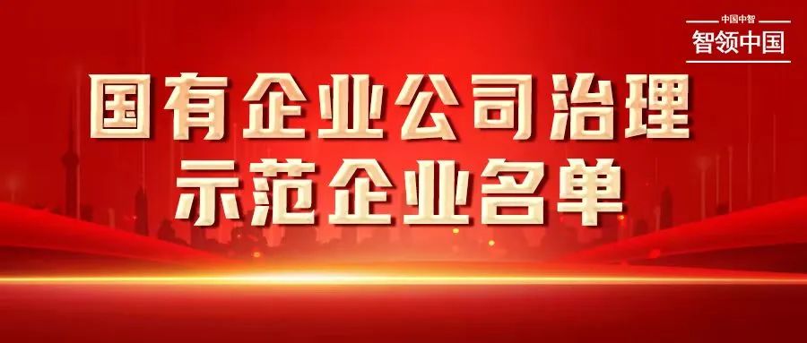 權威發布！中智集團榮列國資委國有企業公司治理示范企業名單