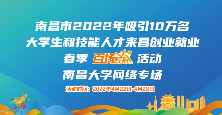 南昌市2022年吸引10萬名大學生和技能人才來昌創業就業春季“百場校招”招聘活動--南昌大學專場網絡招聘會邀請函