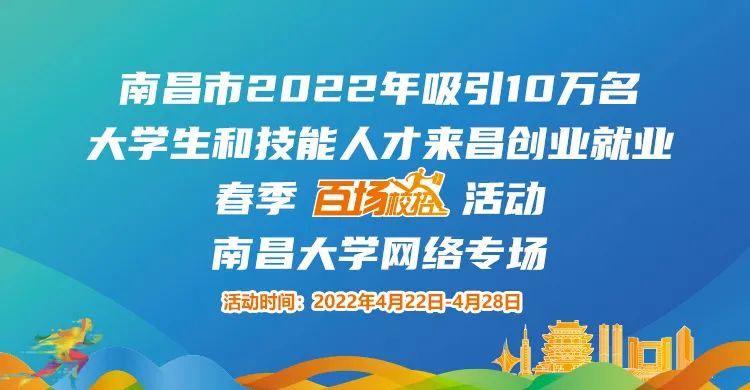 春季百場校招南昌大學網絡專場招聘會圓滿收官！