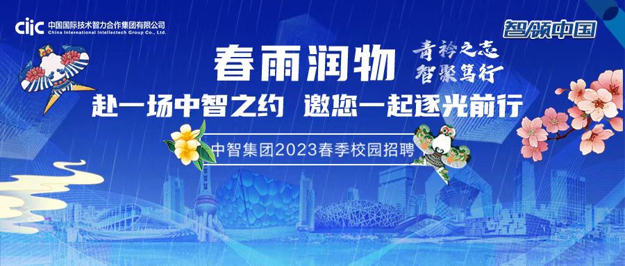 中智集團2023春季校園招聘正式啟動