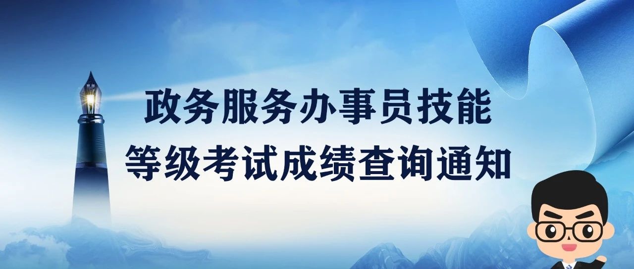 政務服務辦事員技能等級考試成績查詢通知