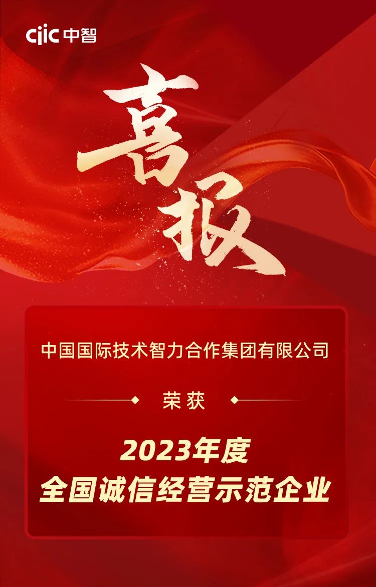 中智集團榮獲2023年度“全國誠信經營示范企業”榮譽稱號