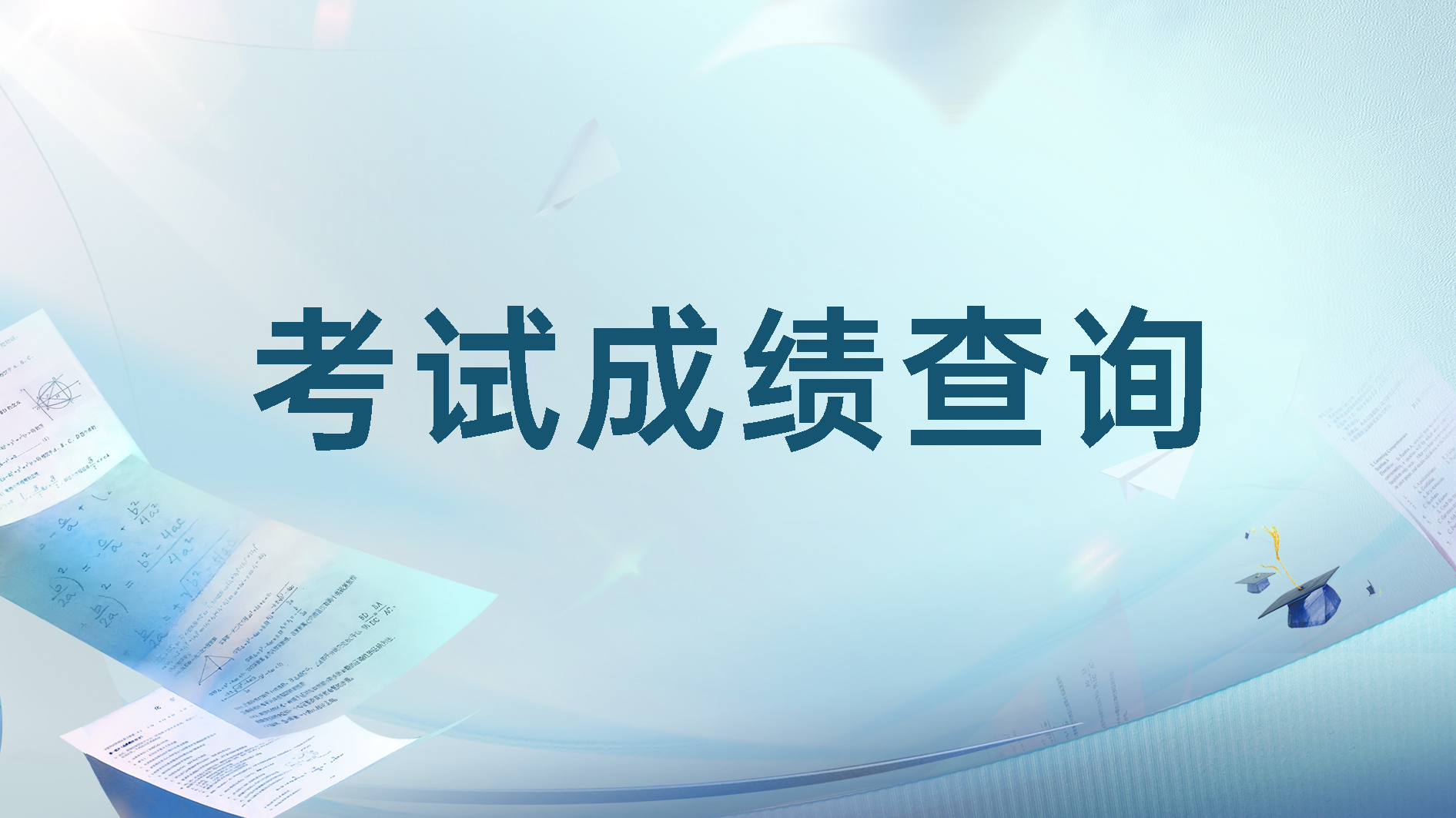 政務服務辦事員考試成績查詢預告