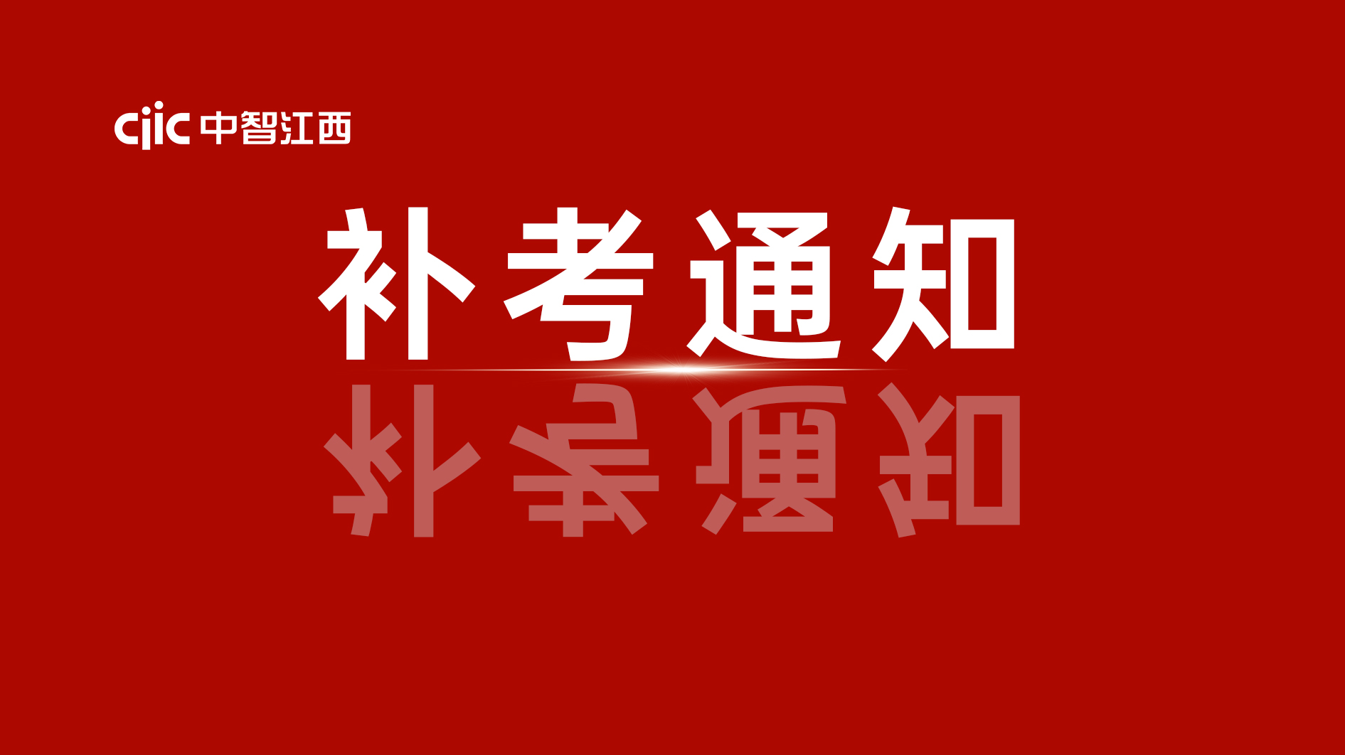 關于組織開展2024年9月政務服務辦事員職業技能等級認定補考的通知